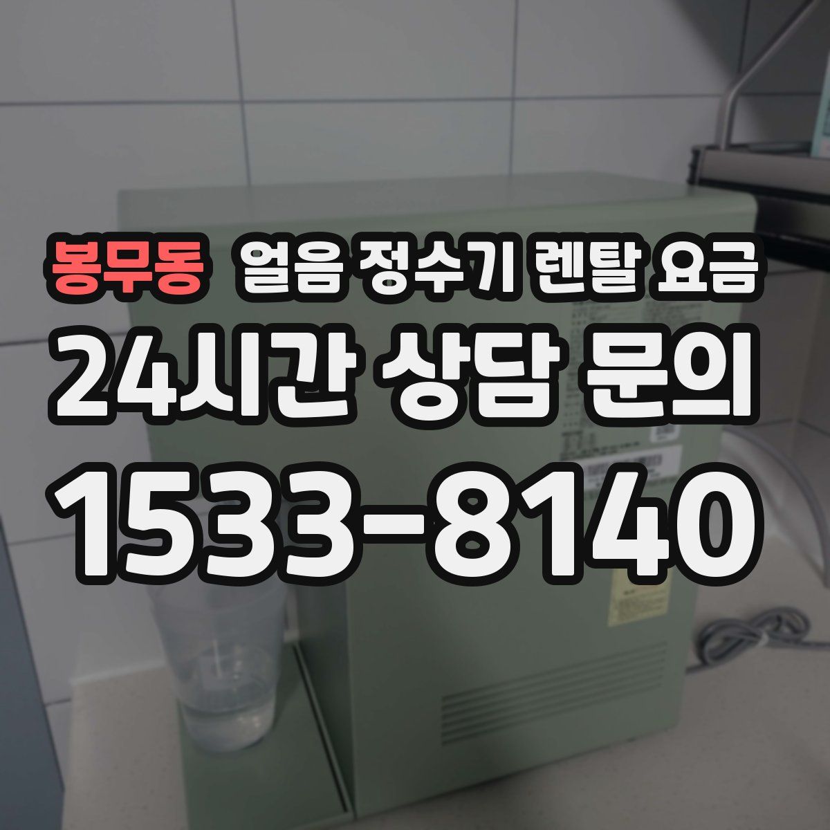 봉무동 얼음 정수기 렌탈 요금