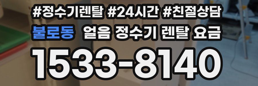 불로동 얼음 정수기 렌탈 요금