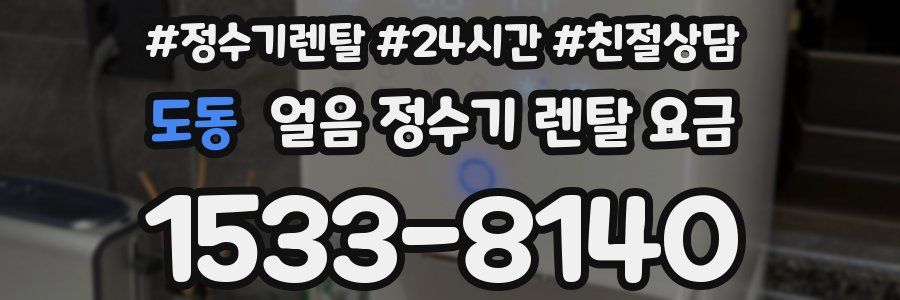 도동 얼음 정수기 렌탈 요금
