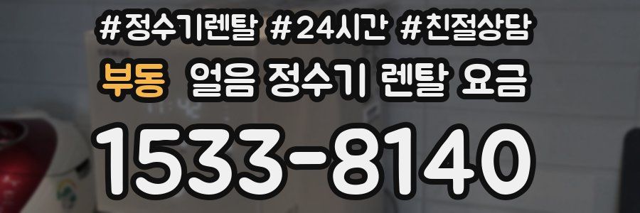 부동 얼음 정수기 렌탈 요금
