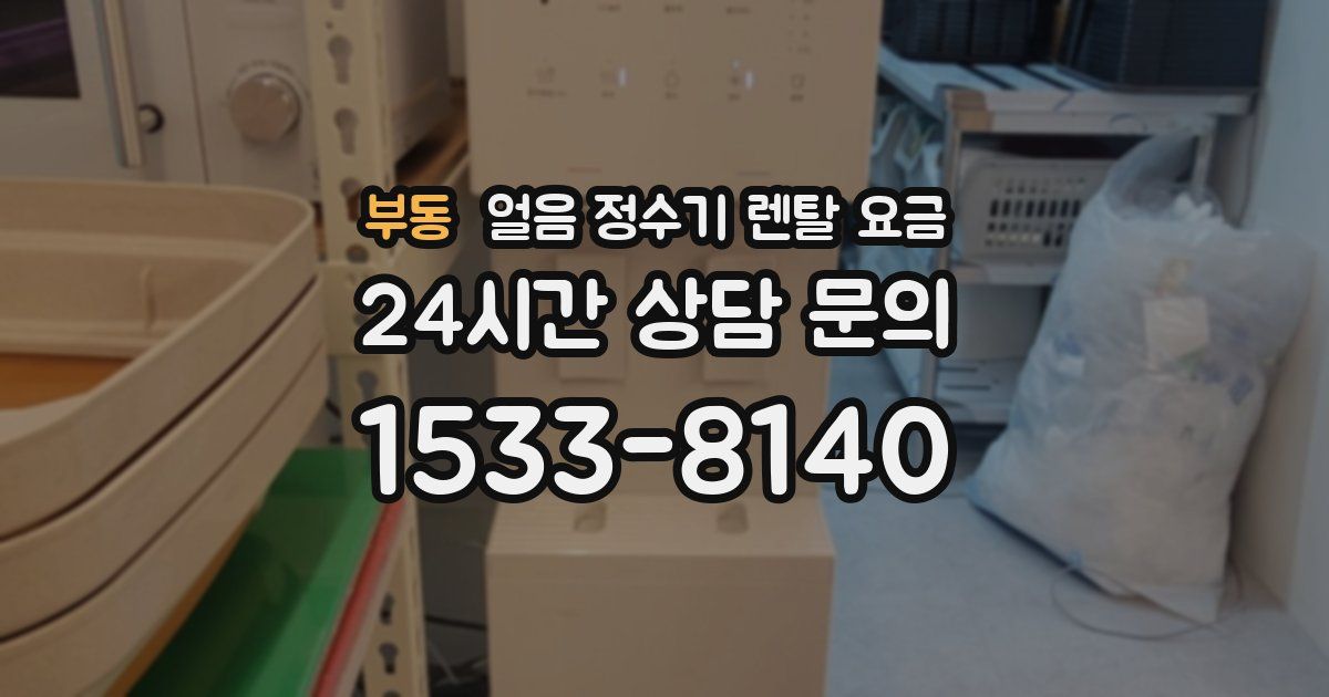 부동 얼음 정수기 렌탈 요금