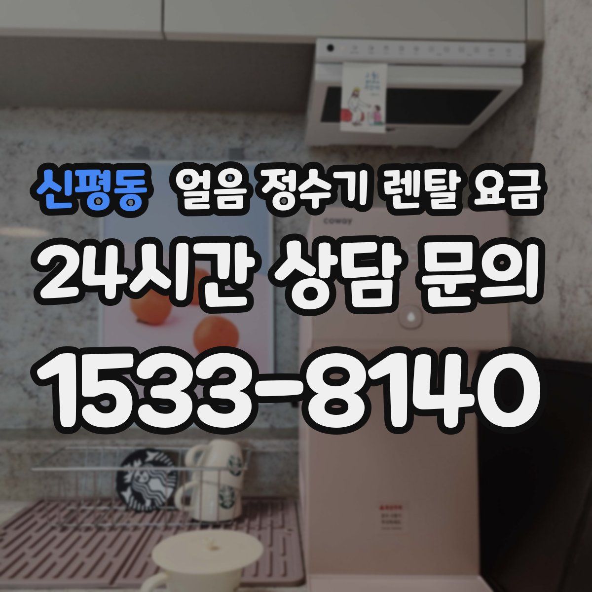 신평동 얼음 정수기 렌탈 요금