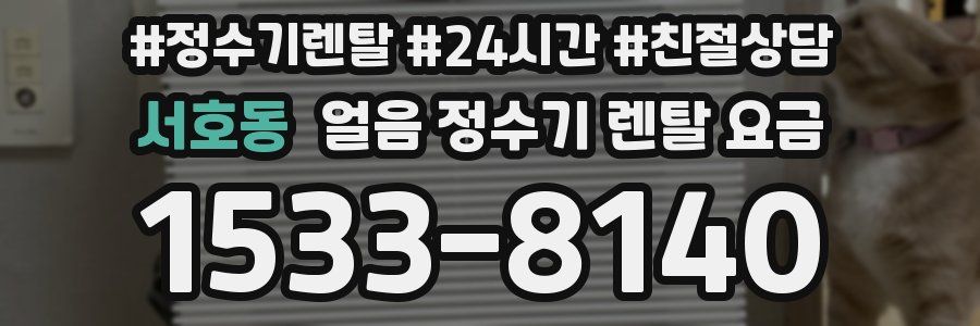 서호동 얼음 정수기 렌탈 요금
