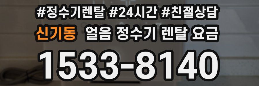 신기동 얼음 정수기 렌탈 요금