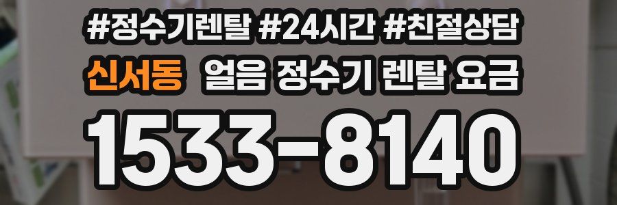 신서동 얼음 정수기 렌탈 요금
