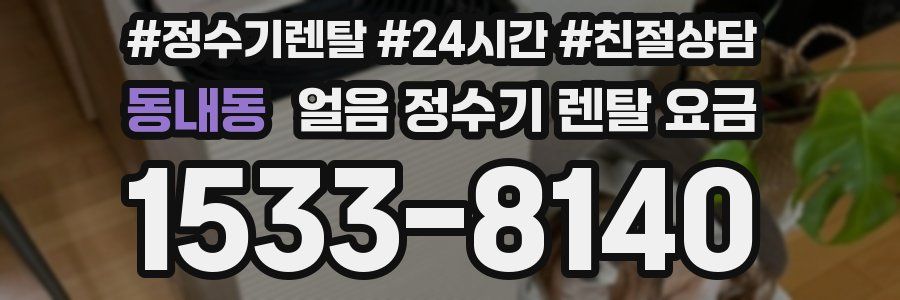 동내동 얼음 정수기 렌탈 요금