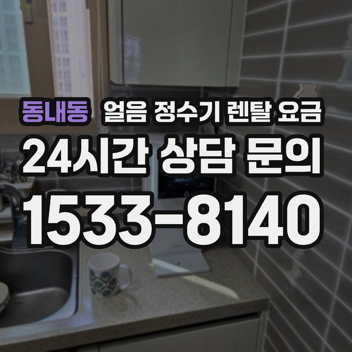 동내동 얼음 정수기 렌탈 요금