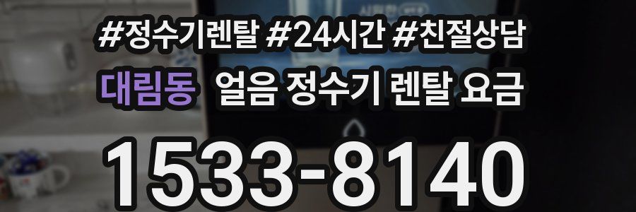 대림동 얼음 정수기 렌탈 요금