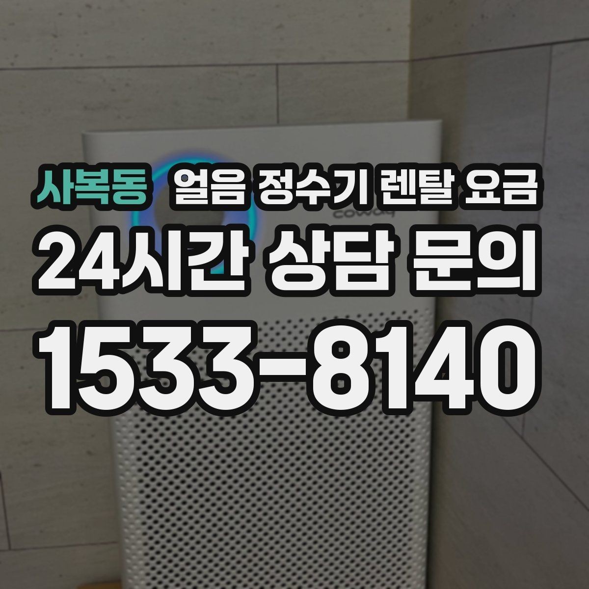 사복동 얼음 정수기 렌탈 요금 할인보다 중요한 계약 조건