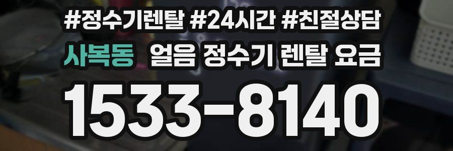 사복동 얼음 정수기 렌탈 요금