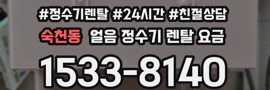 숙천동 얼음 정수기 렌탈 요금