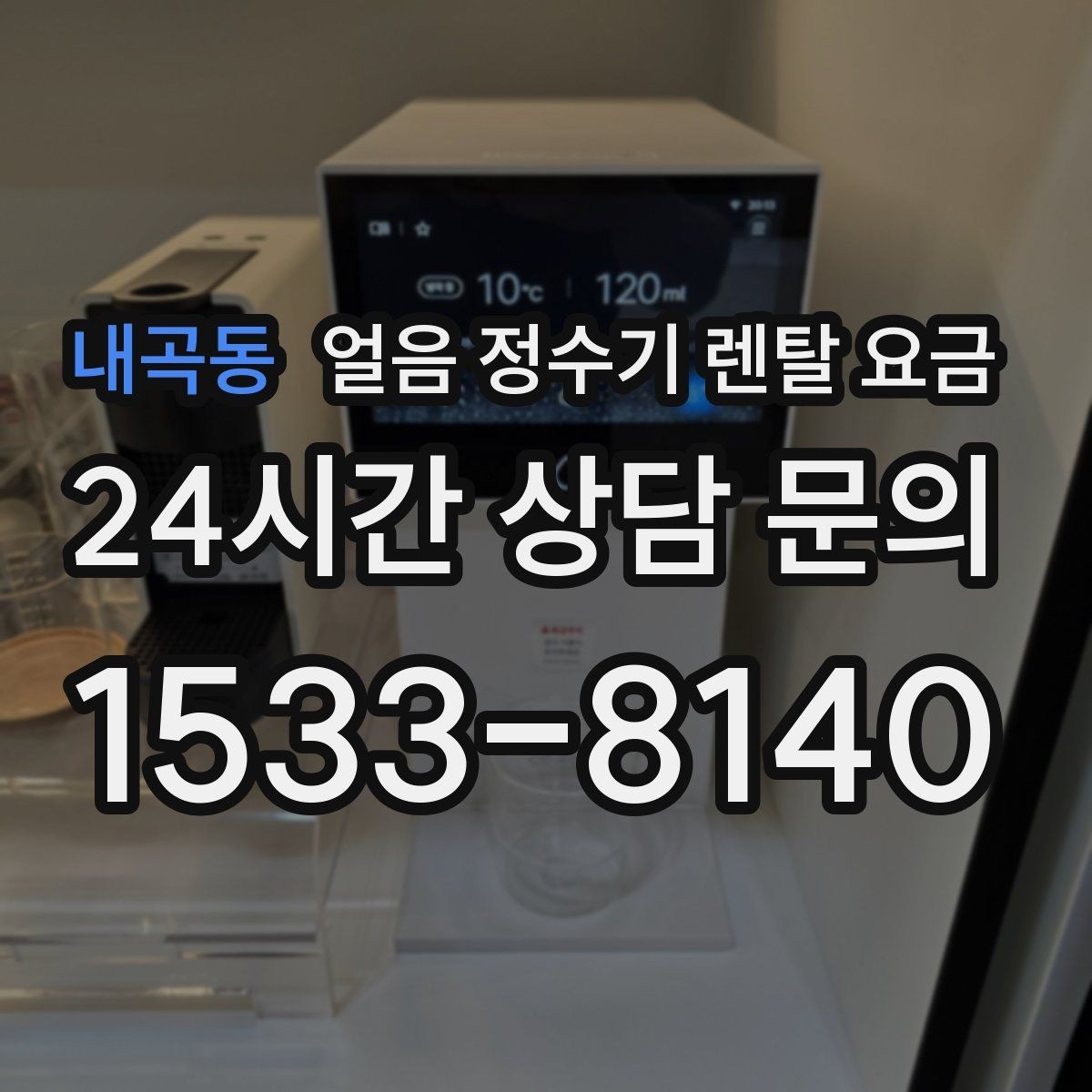 내곡동 얼음 정수기 렌탈 요금 중도 해지 시 주의할 점