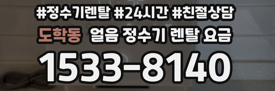 도학동 얼음 정수기 렌탈 요금