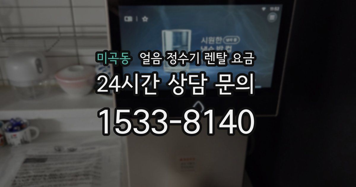 미곡동 얼음 정수기 렌탈 요금