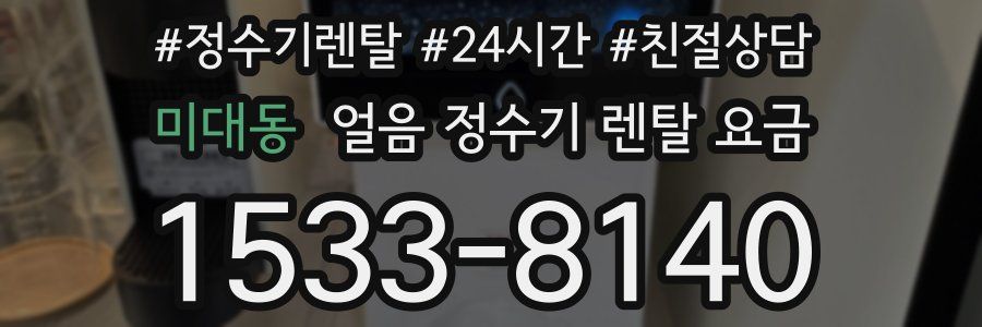 미대동 얼음 정수기 렌탈 요금