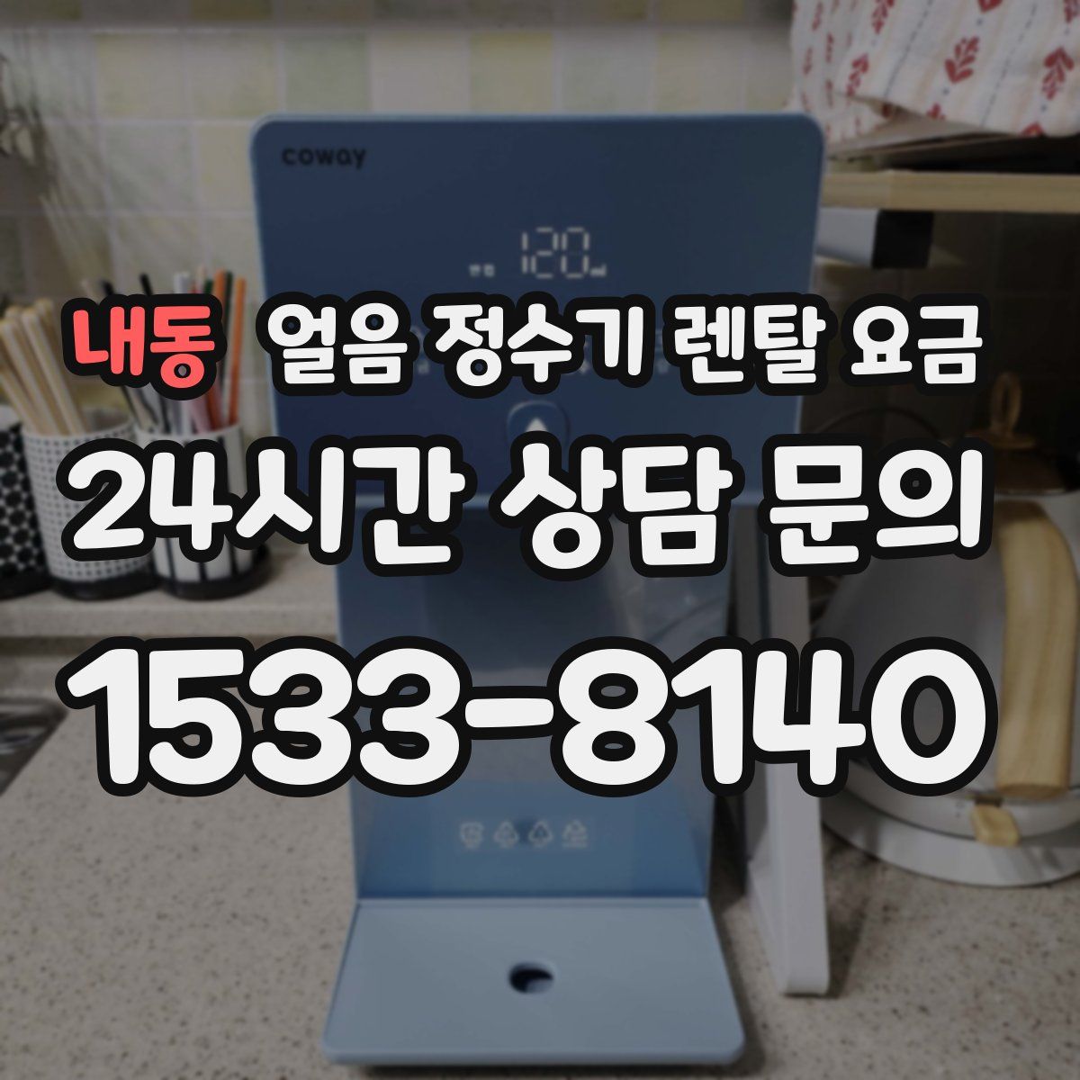 내동 얼음 정수기 렌탈 요금