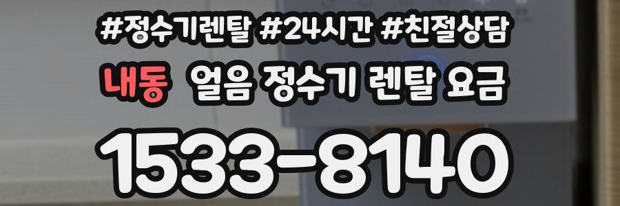 내동 얼음 정수기 렌탈 요금