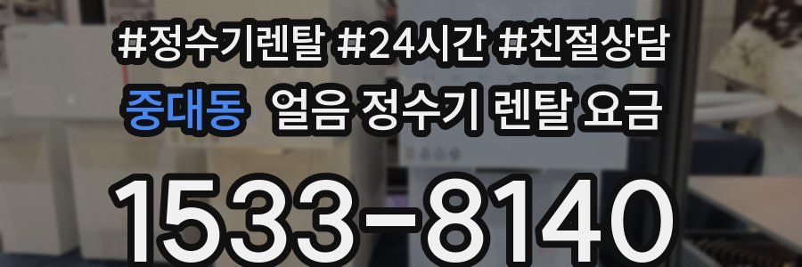 중대동 얼음 정수기 렌탈 요금