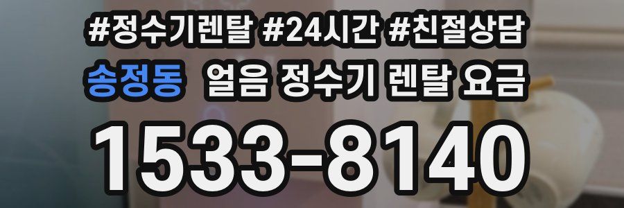 송정동 얼음 정수기 렌탈 요금