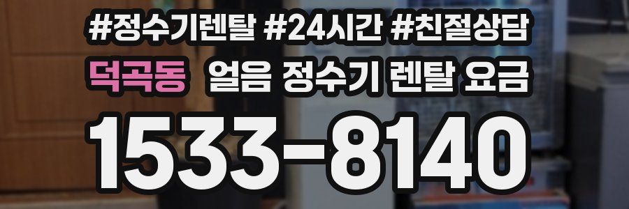 덕곡동 얼음 정수기 렌탈 요금