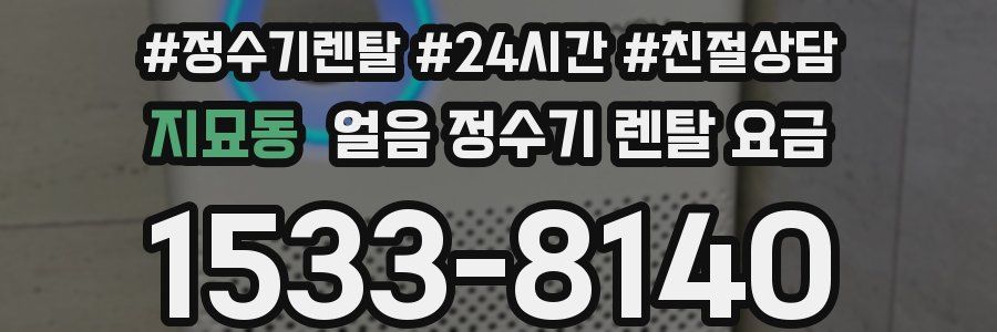 지묘동 얼음 정수기 렌탈 요금