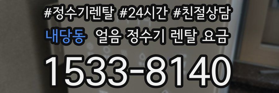 내당동 얼음 정수기 렌탈 요금