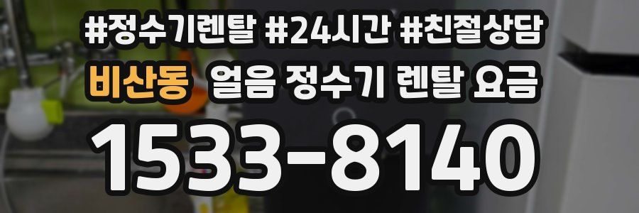 비산동 얼음 정수기 렌탈 요금