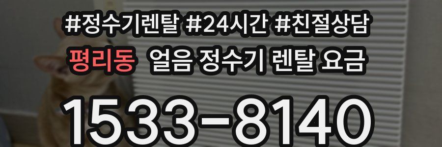 평리동 얼음 정수기 렌탈 요금