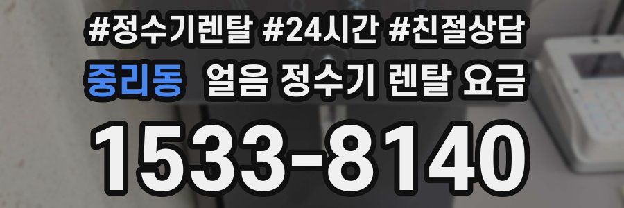 중리동 얼음 정수기 렌탈 요금