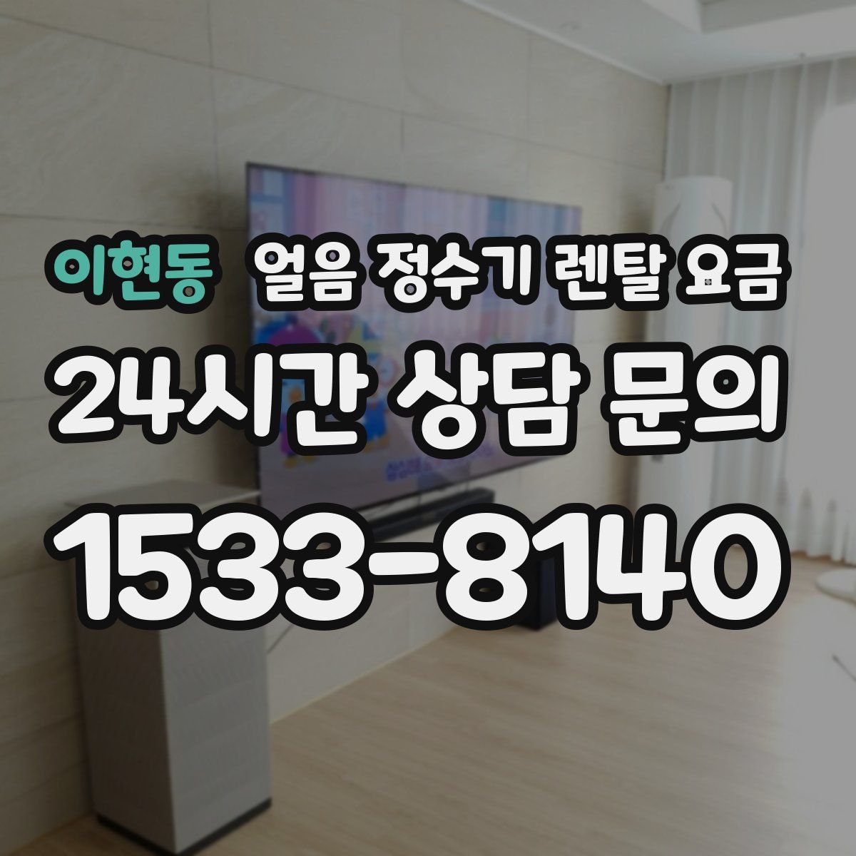 이현동 얼음 정수기 렌탈 요금