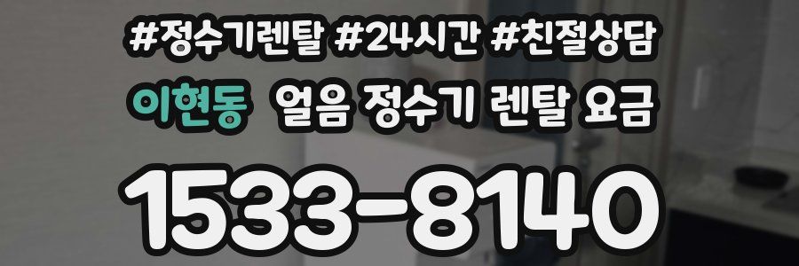 이현동 얼음 정수기 렌탈 요금