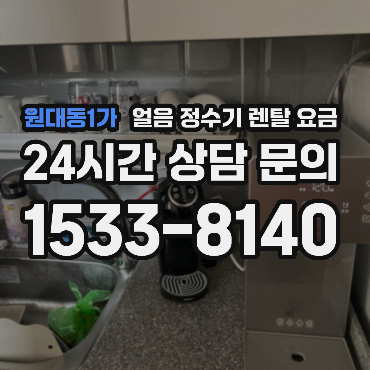 원대동1가 얼음 정수기 렌탈 요금