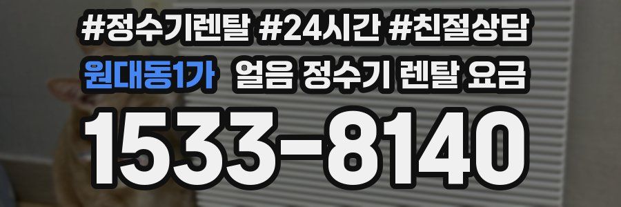 원대동1가 얼음 정수기 렌탈 요금