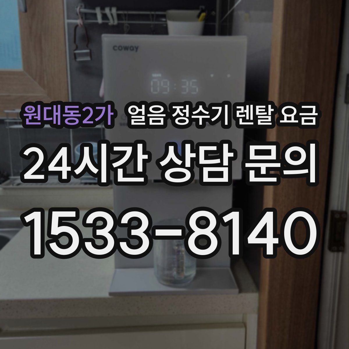 원대동2가 얼음 정수기 렌탈 요금