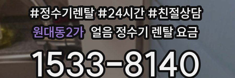 원대동2가 얼음 정수기 렌탈 요금