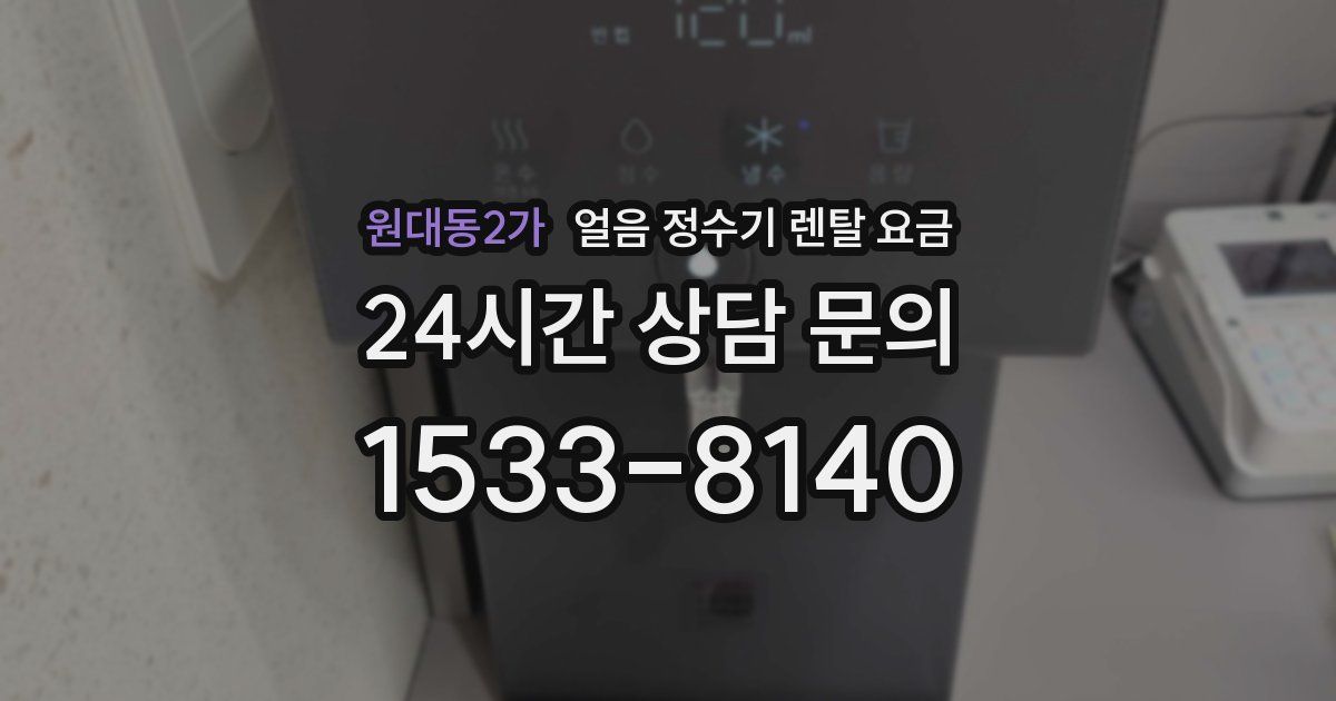 원대동2가 얼음 정수기 렌탈 요금