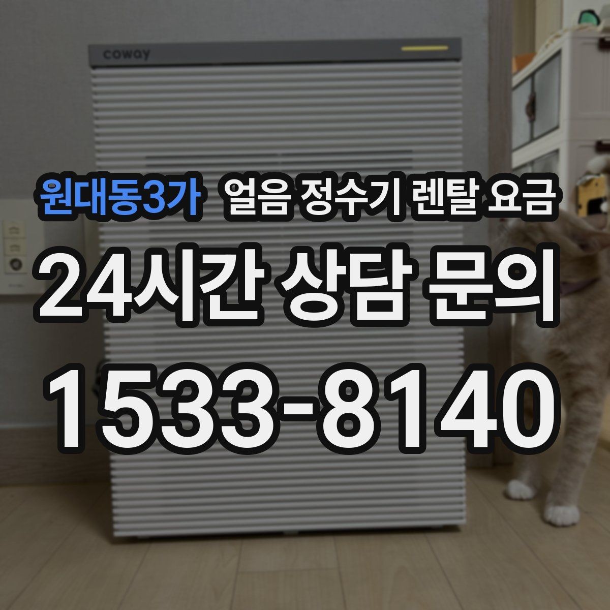 원대동3가 얼음 정수기 렌탈 요금 철거비와 이전 설치비 차이