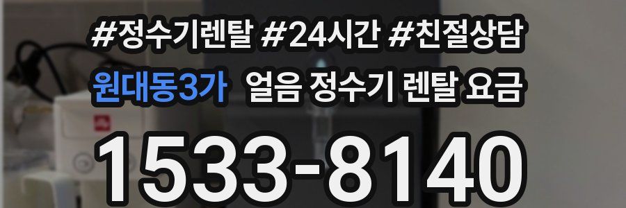 원대동3가 얼음 정수기 렌탈 요금