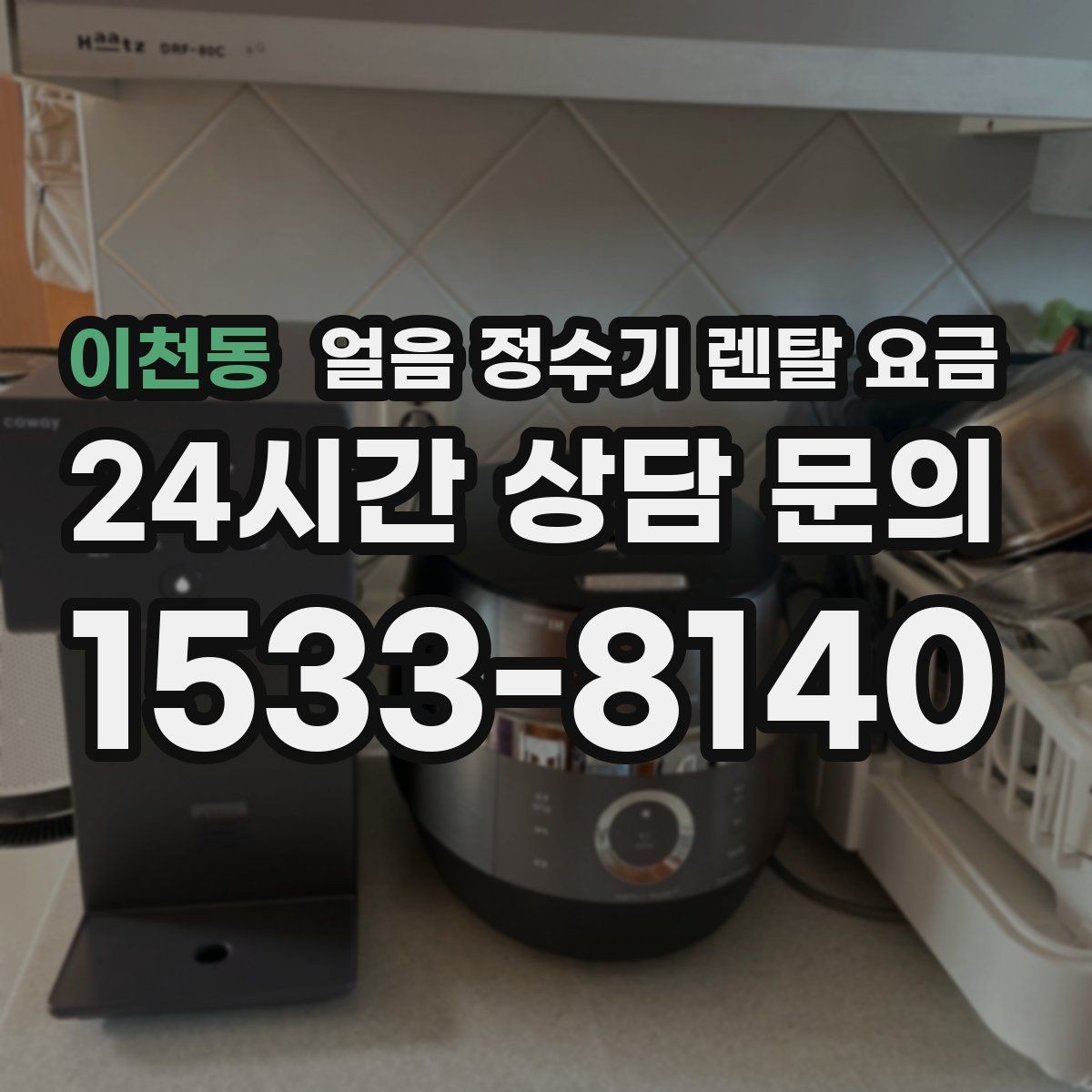 이천동 얼음 정수기 렌탈 요금 기능별 요금 차이를 이해하는 방법