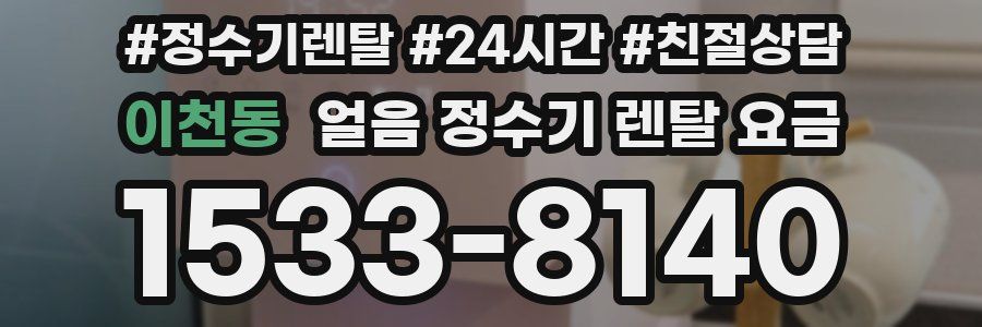 이천동 얼음 정수기 렌탈 요금