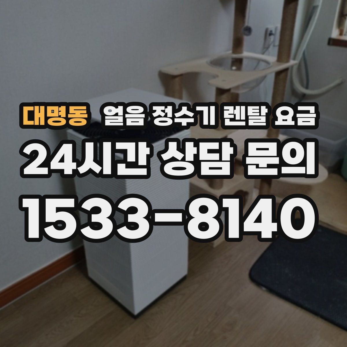 대명동 얼음 정수기 렌탈 요금 고민을 줄이는 정리 방법