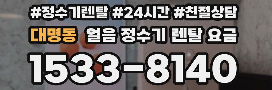 대명동 얼음 정수기 렌탈 요금