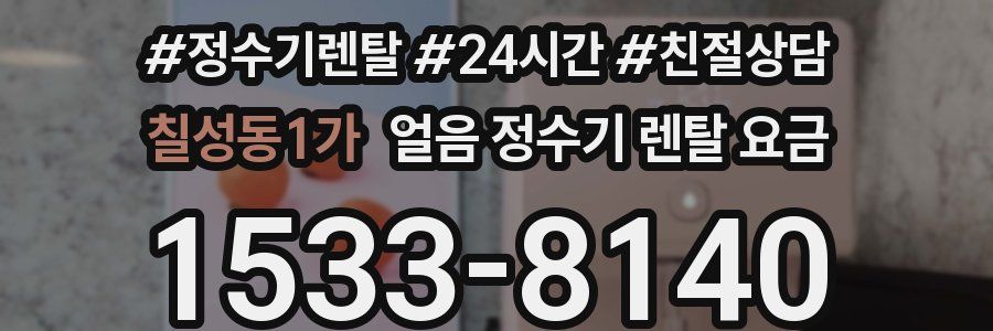 칠성동1가 얼음 정수기 렌탈 요금