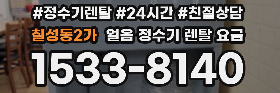 칠성동2가 얼음 정수기 렌탈 요금