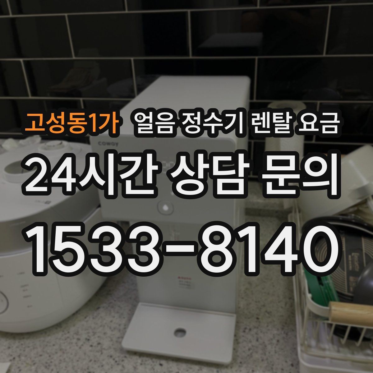 고성동1가 얼음 정수기 렌탈 요금 사무실 회의실용 선택 기준