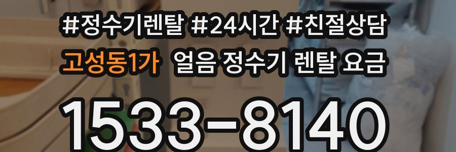 고성동1가 얼음 정수기 렌탈 요금