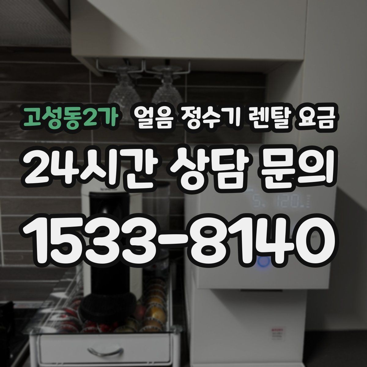 고성동2가 얼음 정수기 렌탈 요금 직수형이 만족도가 높은 이유