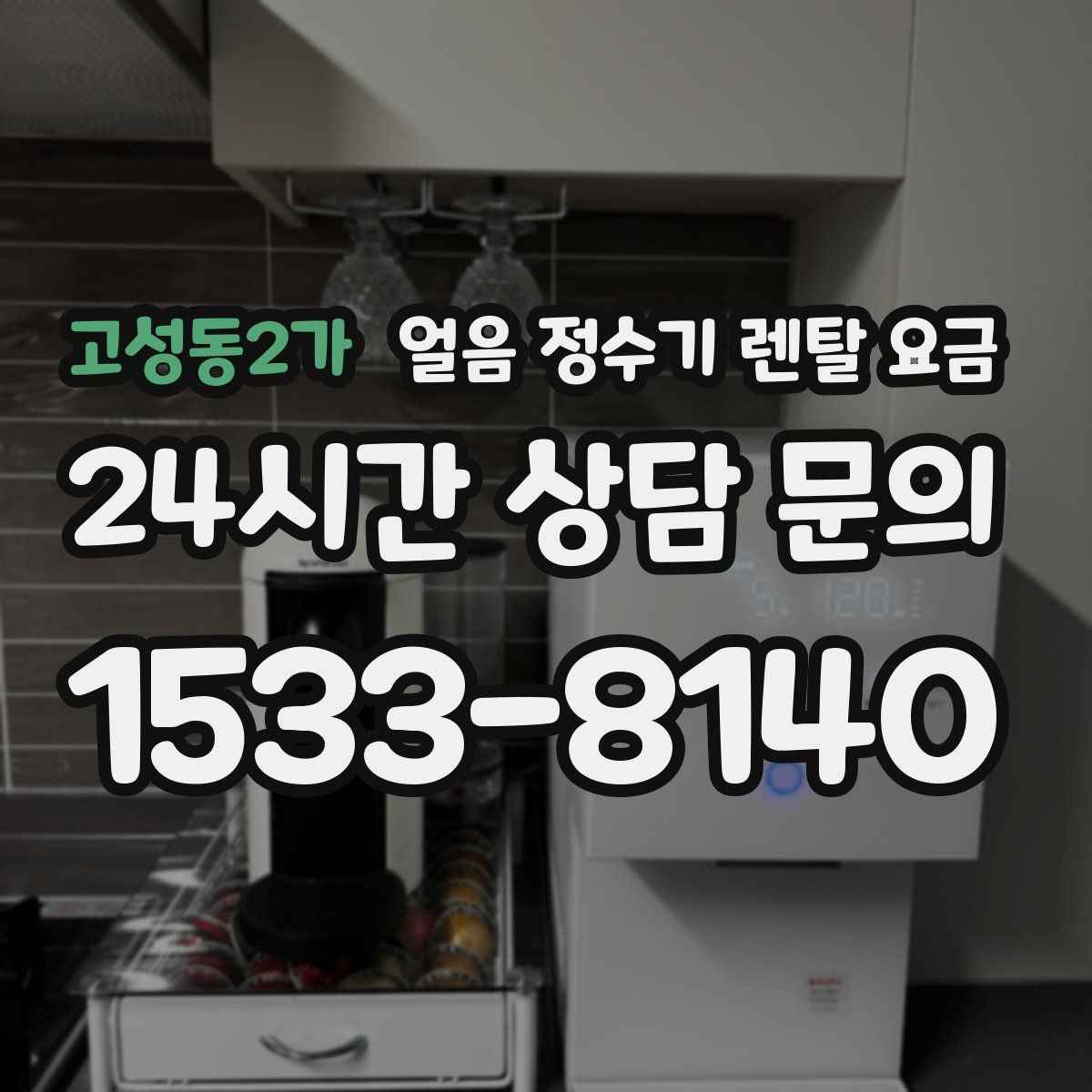 고성동2가 얼음 정수기 렌탈 요금