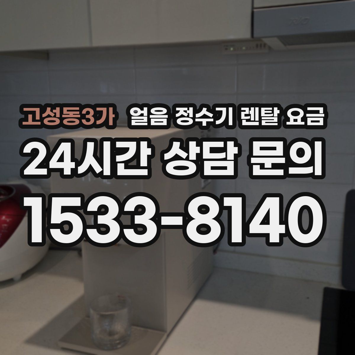 고성동3가 얼음 정수기 렌탈 요금