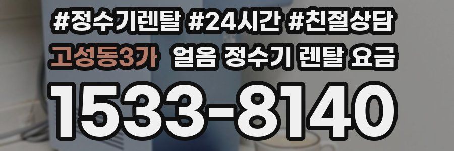 고성동3가 얼음 정수기 렌탈 요금